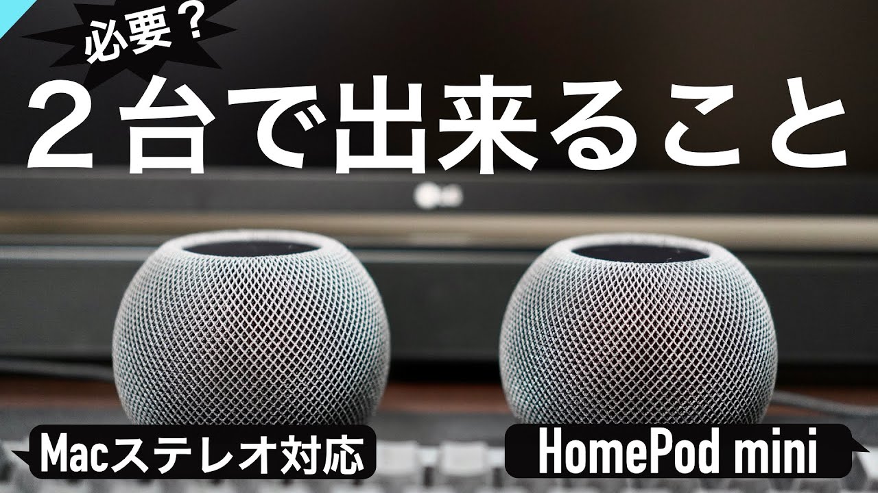 HomePod mini】2台あれば出来ること！買うべき？〜Macでステレオペア