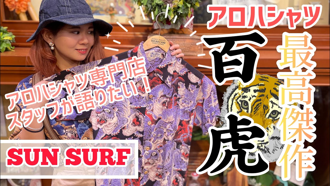 SUN SURFよりアロハシャツの最高傑作！あの百虎をご紹介！ - YouTube