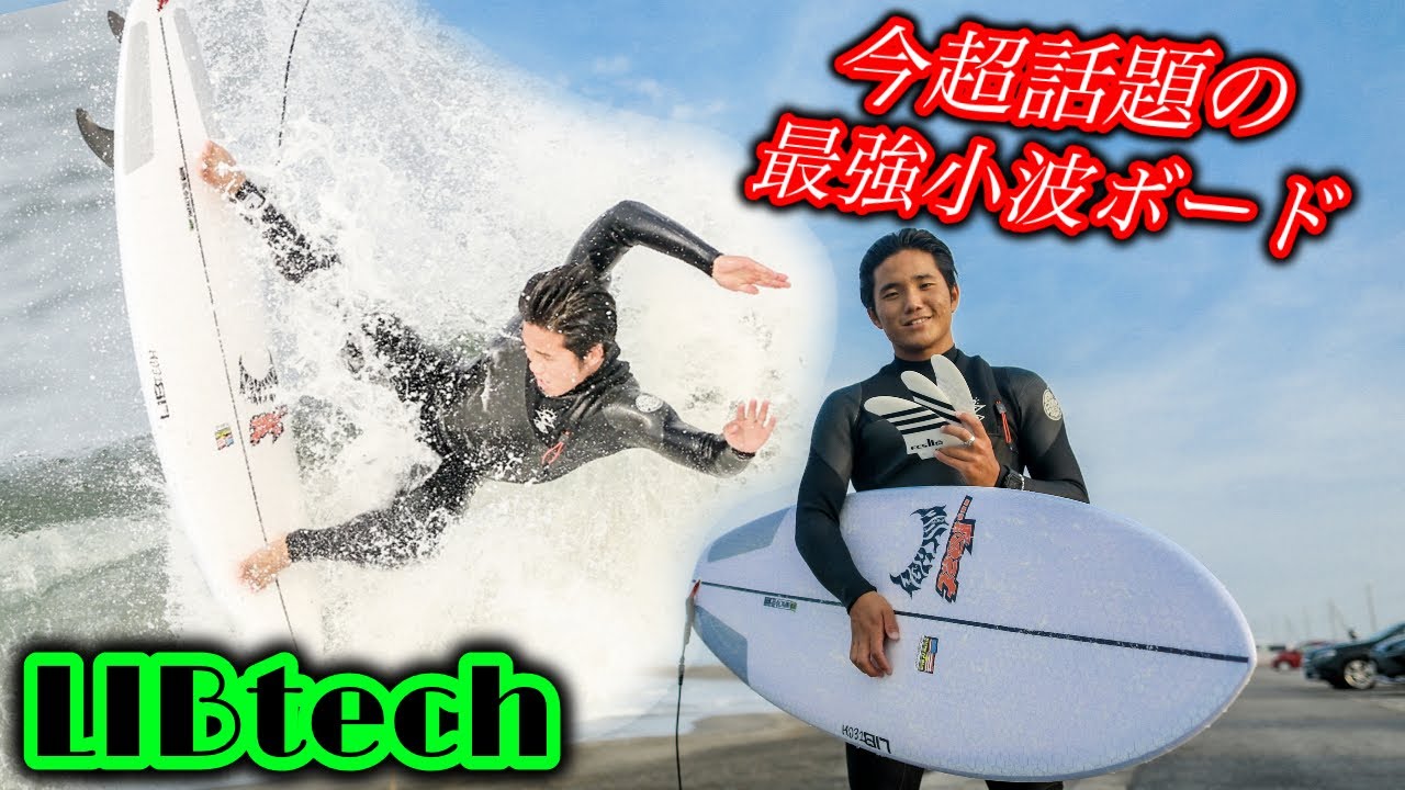 ゲットした小波用ボードが最強すぎて笑いが止まらないwww - YouTube