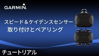 設置方法】スピード＆ケイデンスセンサー：取り付けとペアリング - YouTube