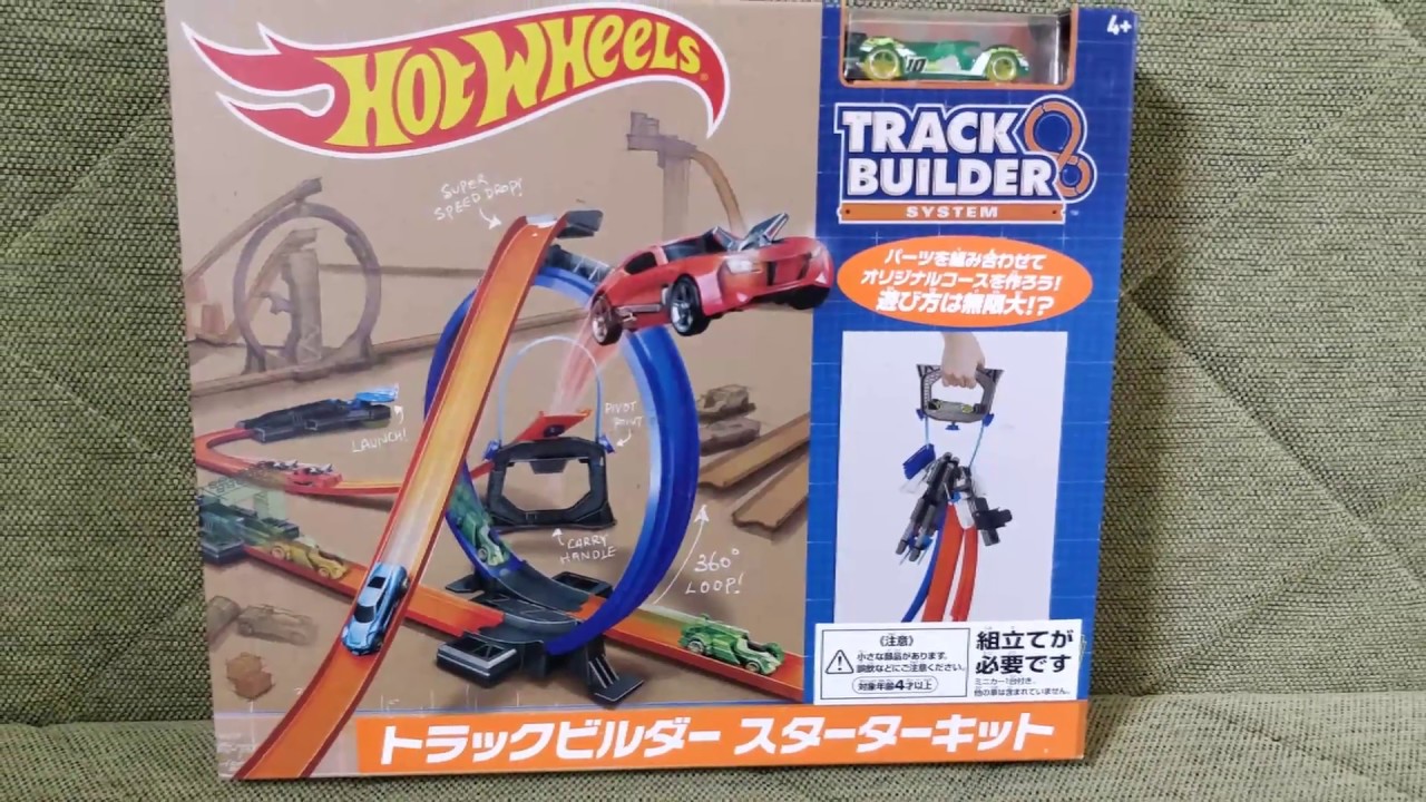 Track Builder System Starter Kitのレビュー！おとなげないけど、大人