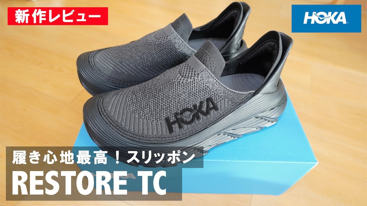 HOKA】新登場「RESTORE TC」が夏に超最高なスリッポンだった