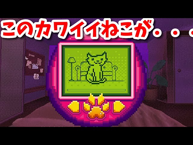 かわいいネコちゃんのたまごっち風ゲーム？がとんでもなかった - YouTube