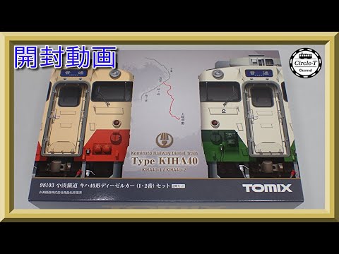 開封動画】TOMIX 98103 小湊鐵道 キハ40形ディーゼルカー(1・2番