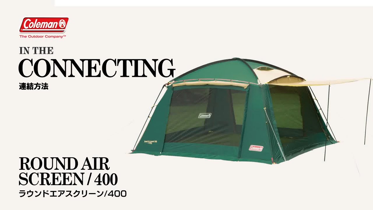 シェードの接続方法「ラウンドエアスクリーン/400」 | コールマン
