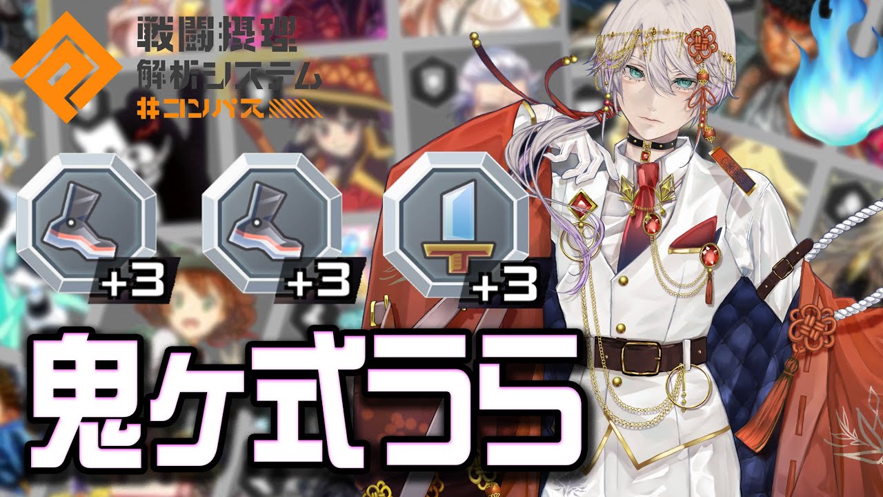 コンパス】足6剣3鬼ヶ式うら触ってみるぞ！！【まうせいぶち】 - YouTube