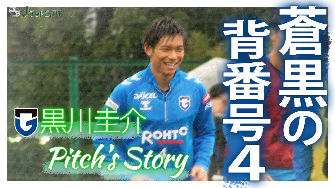 Pitch's Story」#6 ガンバ大阪 DF4 黒川圭介選手（2024年3月11日放送