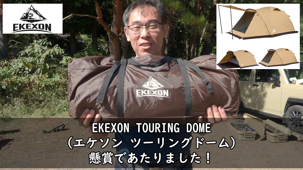 EKEXON TOURING DOMEで至福のキャンプ体験！最新テントの魅力をお伝え
