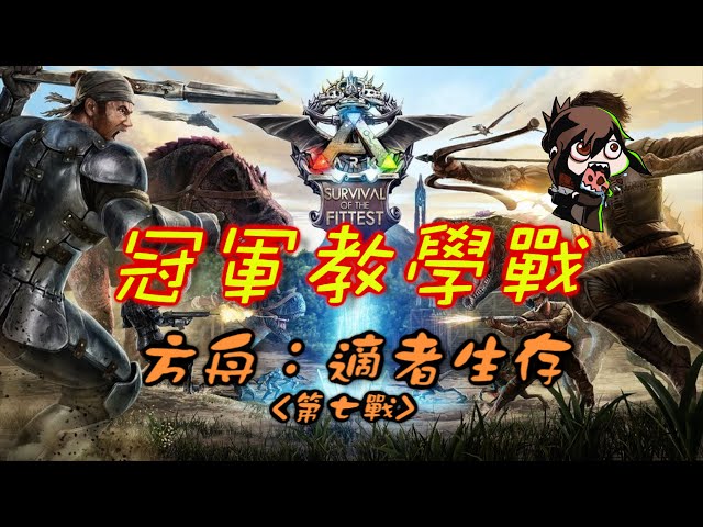 巧克力】『ARK：Survival of the Fittest：適者生存』 － 冠軍教學戰