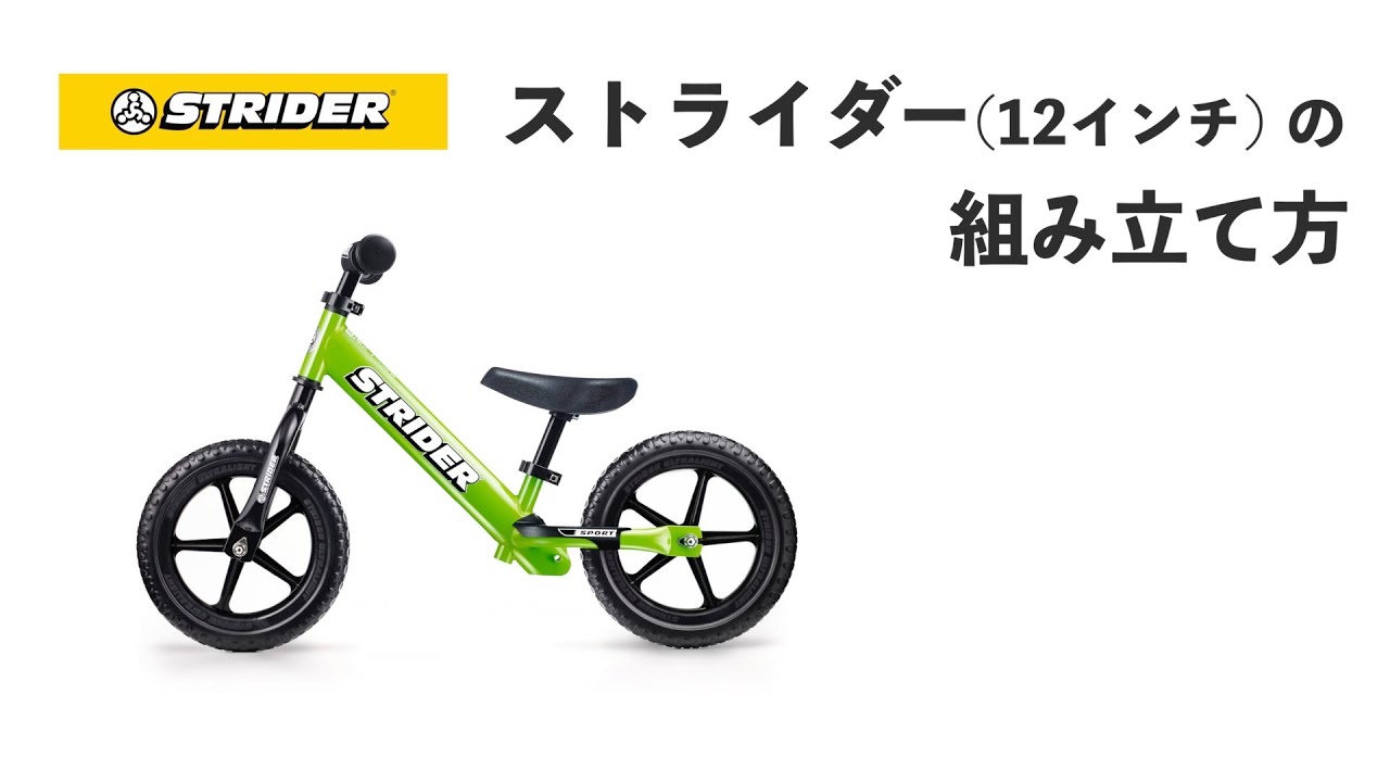 ストライダー(12インチ)組み立てガイド - YouTube