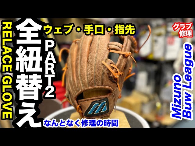 Glove - Full Lacing Replacement