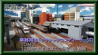 車両レストア】TOMIX 92738 12系 お座敷客車 くつろぎ・新塗装の
