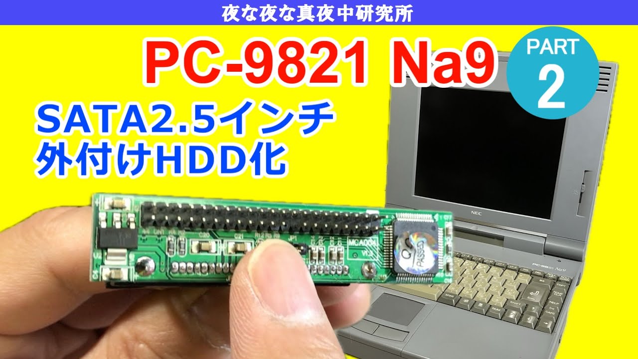 PC-98】NEC PC-9821 Na9 SATA 2.5インチ 外付けHDD化 / 改造 - YouTube