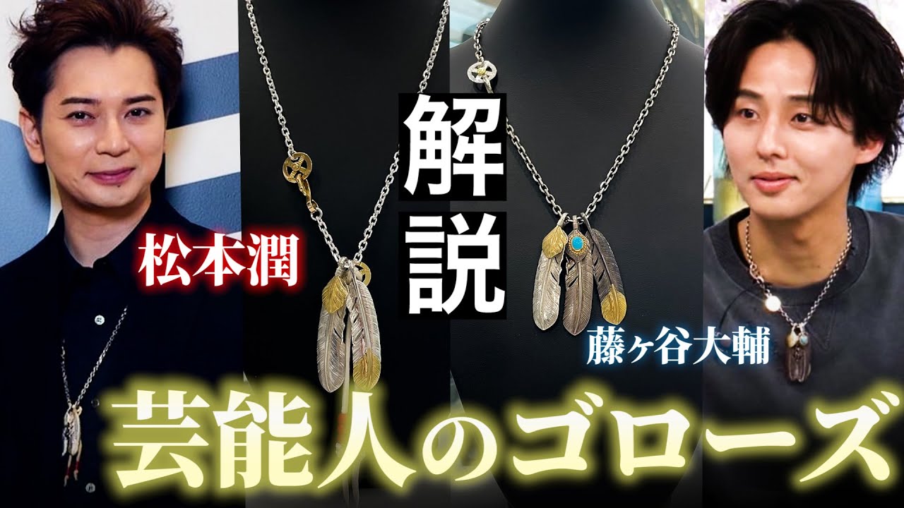 goro`s】ゴローズ芸能人着用セットを徹底解説/松本潤&藤ヶ谷大輔