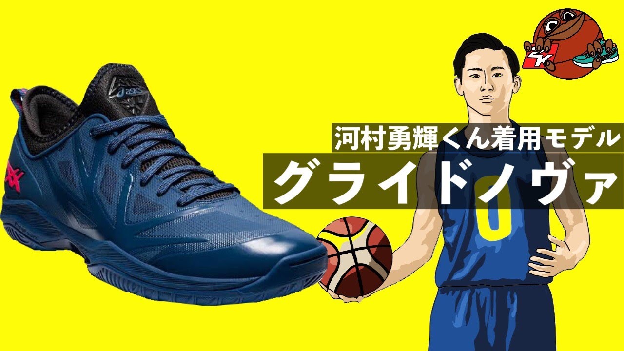 河村勇輝くん着用モデル GLIDE NOVA FFを解説！【バッシュ解説】 - YouTube