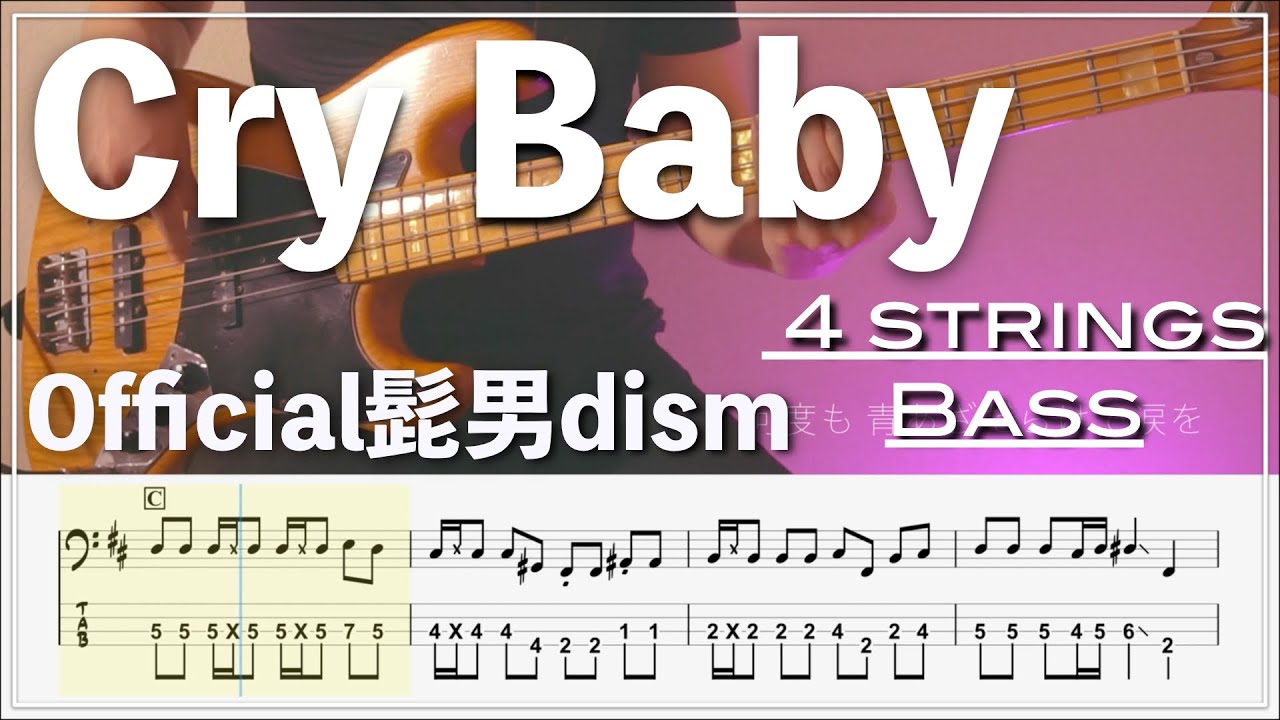ベースTab譜】Cry Baby/Official髭男dism【4弦】【東京リベンジャーズ