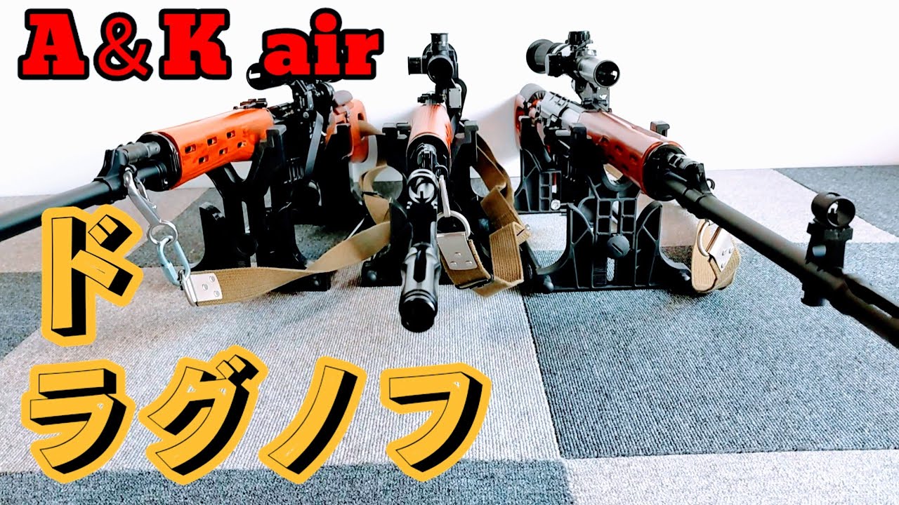 ドラグノフ】命中精度に優れた、A＆Kドラグノフ エアコッキング