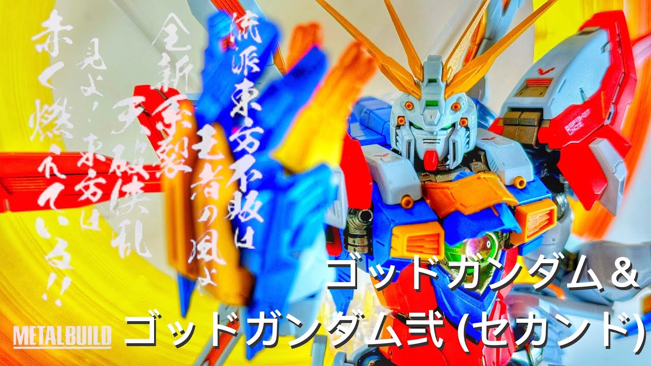 開箱] METAL BUILD BURNING GUNDAM & BURNING GUNDAM SECOND ゴッド