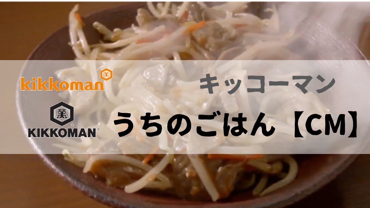 日本廣告 ] kikkoman キッコーマン うちのごはん 【CM】 シリーズ