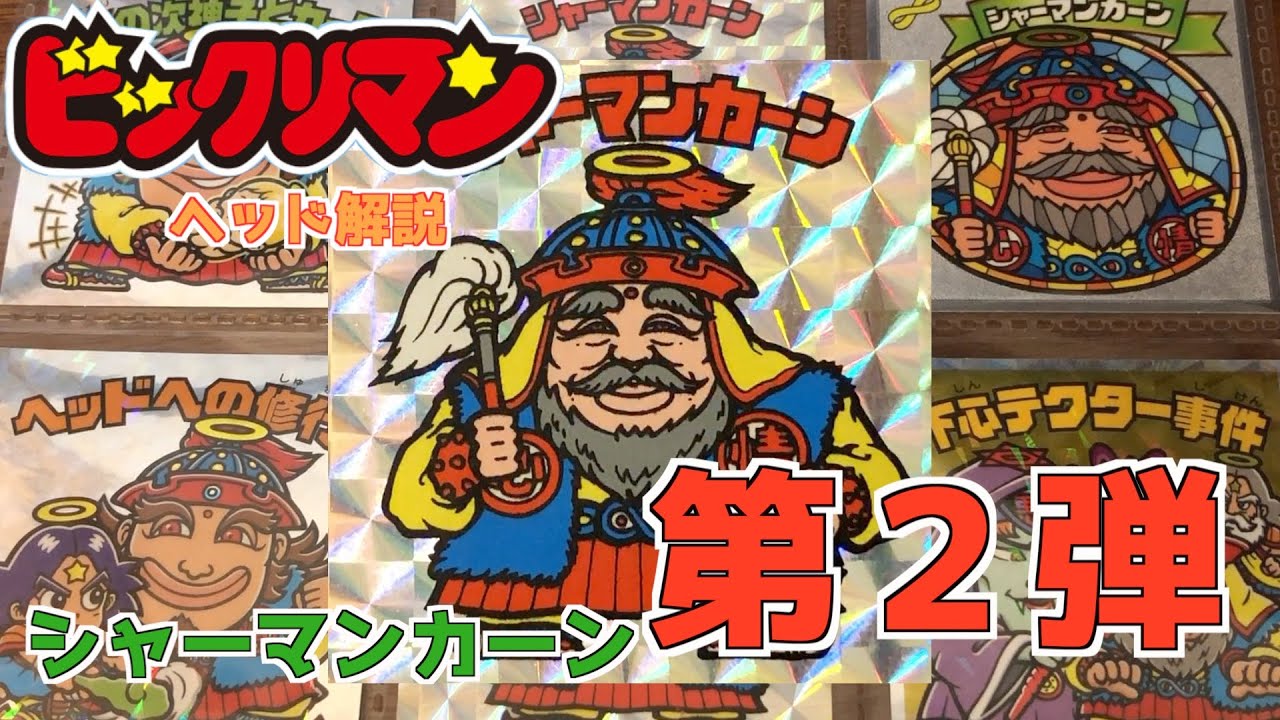 ビックリマンヘッド解説！第二弾 シャーマンカーン！！ - YouTube