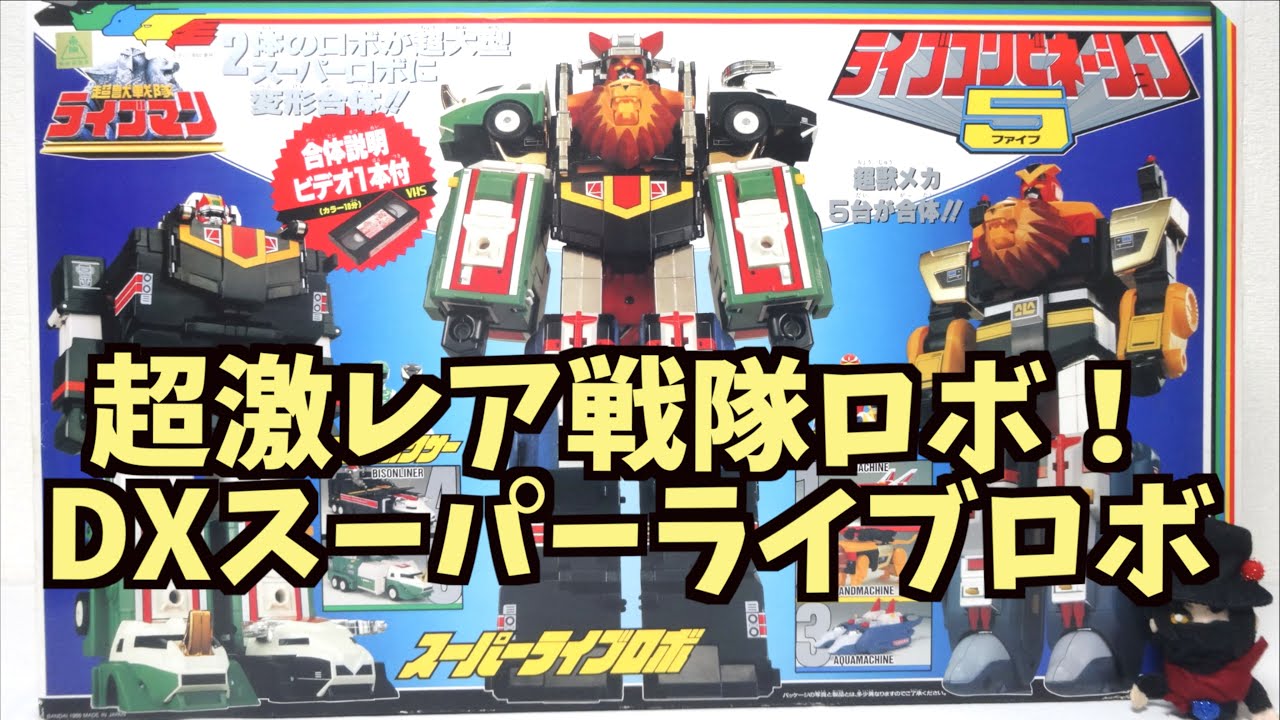 超獣戦隊ライブマン】ライブコンビネーション5 DX超合金 スーパー
