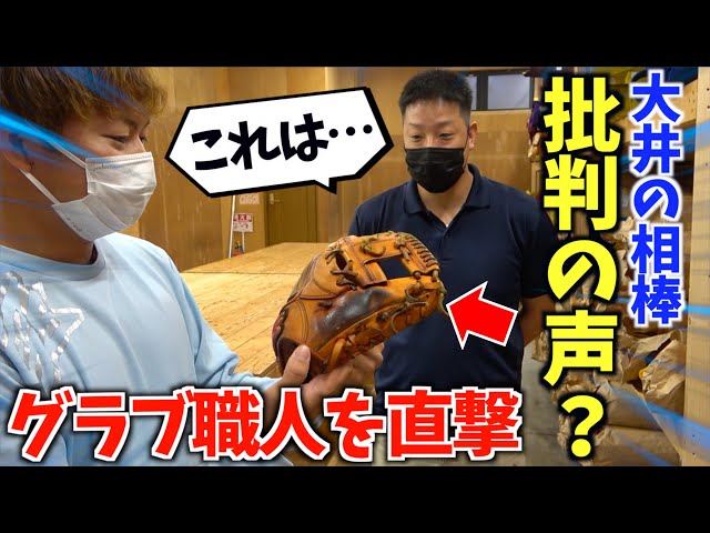 Criticism? We had a glove craftsman look at Oi's ace glove