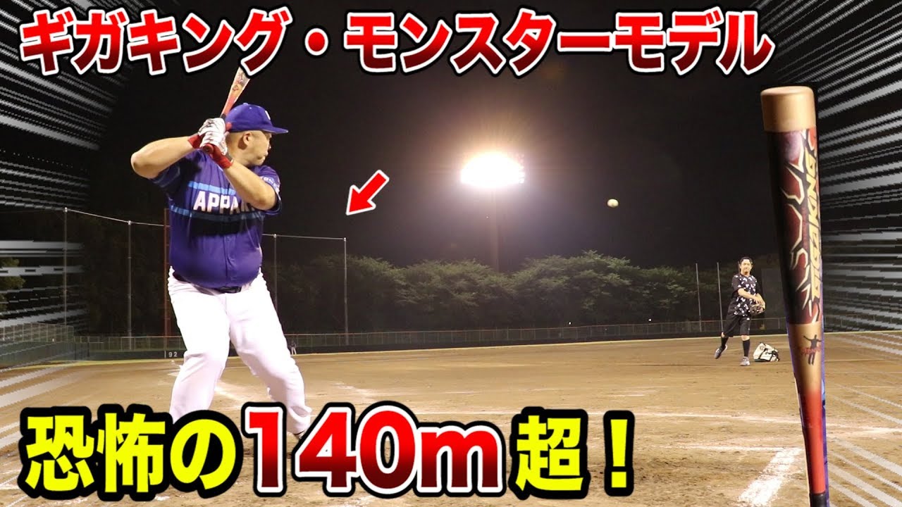 ギガキング・モンスターサワダモデル！防球ネットを弾丸ライナーで越す