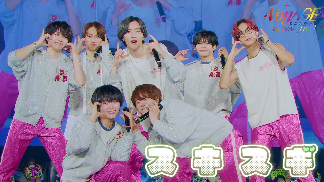 なにわ男子 - スキスギ [なにわ男子 1st DOME LIVE 'VoyAGE'] - YouTube