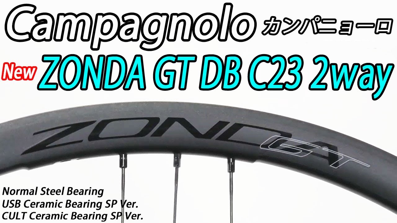 CAMPAGNOLO ZONDA GT DB C23 2way-fit WHEEL カンパニョーロ ゾンダ