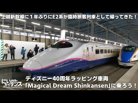 上越新幹線に1年ぶりにE2系が臨時旅客列車として帰ってきた