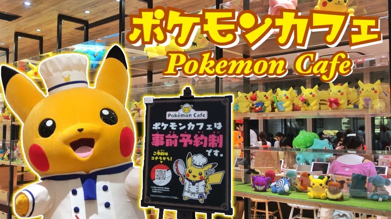 祝オープン!! ポケモンカフェ初日レポ!!!! ☆ Pokemon Cafe ☆ 日本橋
