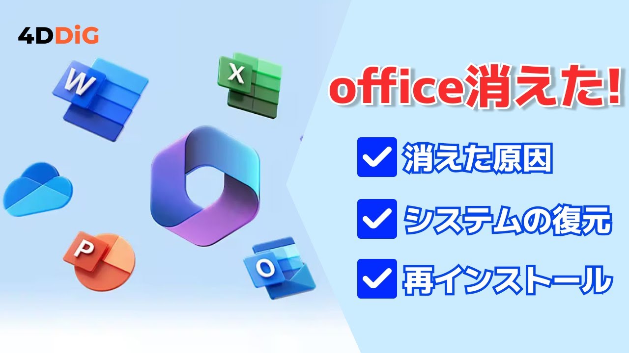 Windows11/10】ExcelやWordなどのOfficeが消えた！システムの復元を