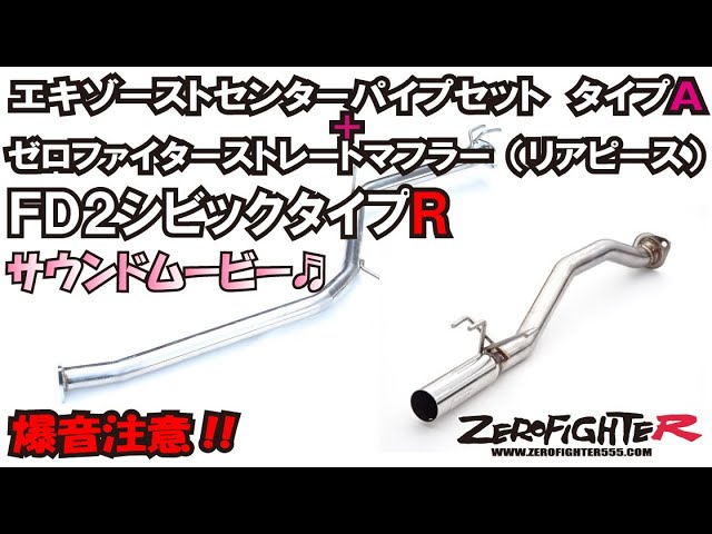 爆音FD2シビックタイプR ゼロファイターマフラーサウンドムービー