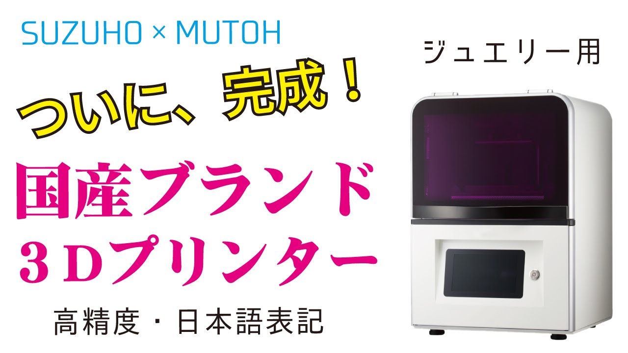 構想に4年！ついに完成、ジュエリー用光造形3Dプリンター【SML-40】