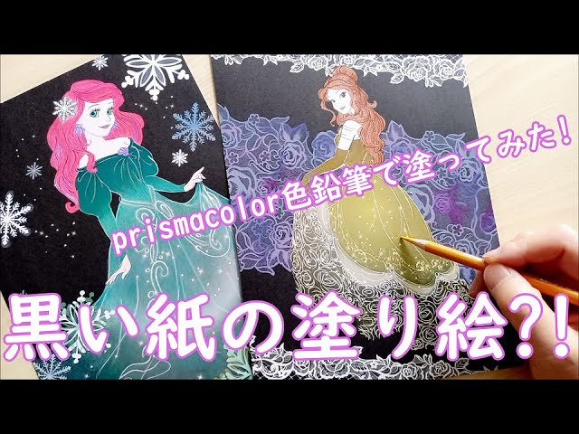 色鉛筆・塗り絵】Prismacolor Colored Pencils/coloring Disney