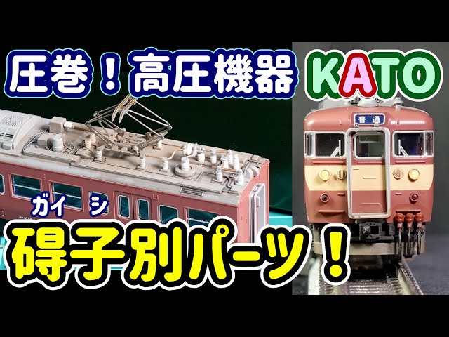 圧巻！精密 KATO 415系！レビュー＆コレクション化加工！新製品…赤電と