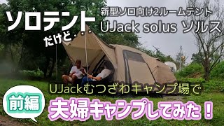 ソロテントだけど夫婦でキャンプ】2ルームソロテント【Solus】初張り