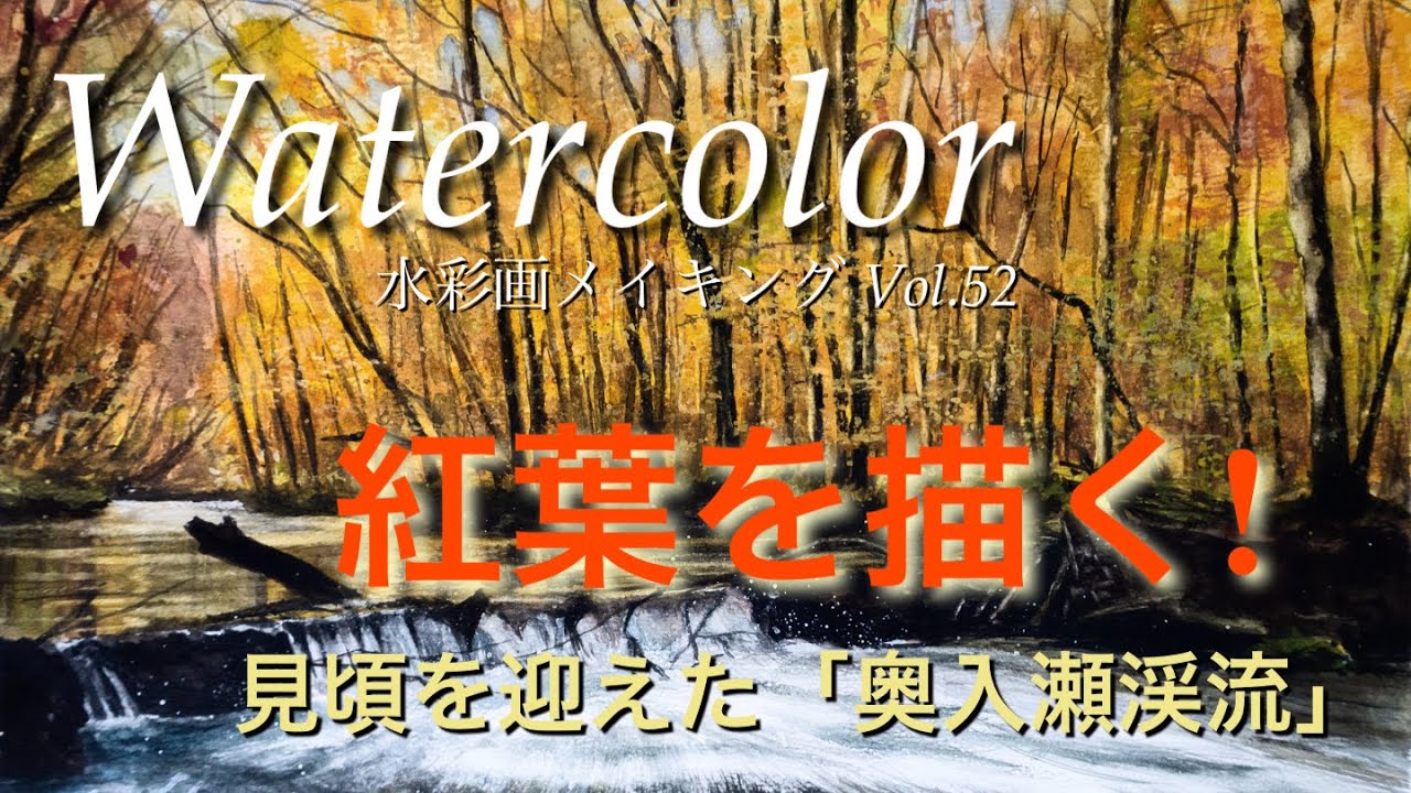 水彩画メイキング Vol.52 紅葉の風景 色を捉えるとそれほど難しくない