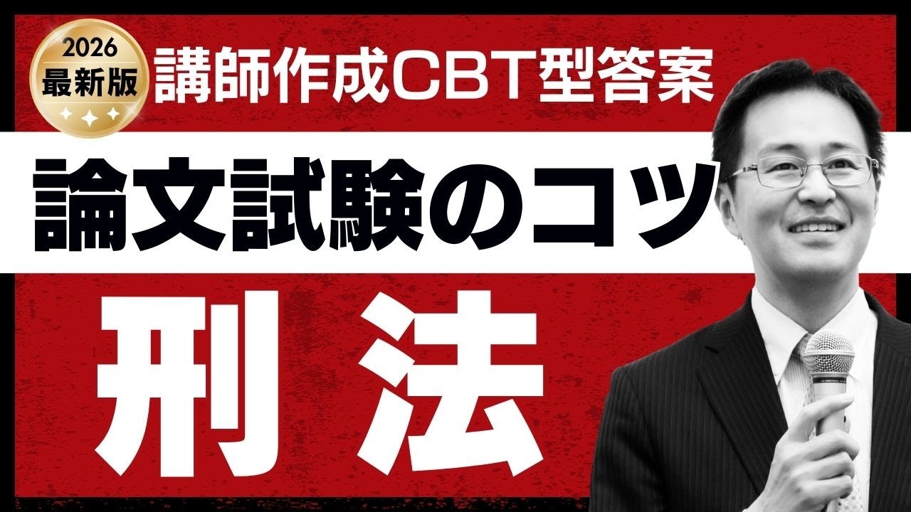 令和7年司法試験論文刑法 CBT形式答案でわかる！令和8年合格の