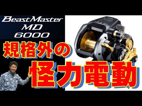 強烈パワーの大型電動】ビーストマスターMD6000【2022年夏新製品