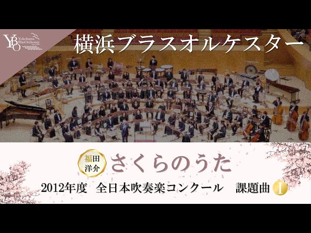 2012年度 全日本吹奏楽コンクール 課題曲Ⅰ】さくらのうた／福田洋介