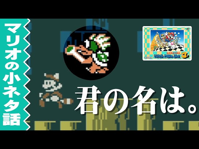 小ネタ話】クッパ7人衆の『マリオ3』初登場時の名前は…？ - YouTube
