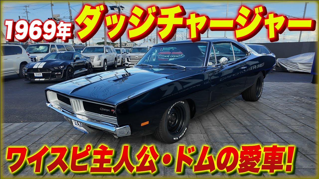 1969年式・ダッジチャージャーを紹介！ワイルドスピード・ドムの愛車が