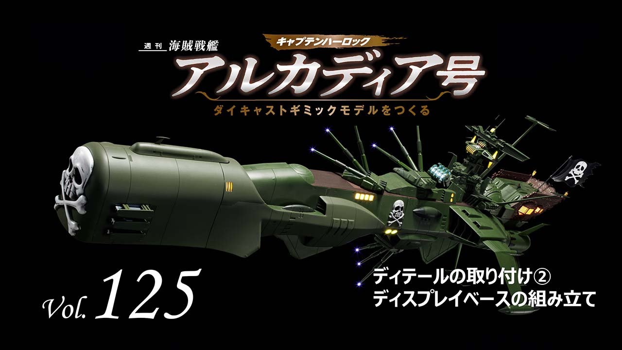 アルカディア号 ダイキャストギミックモデルをつくる - 組み立てガイド