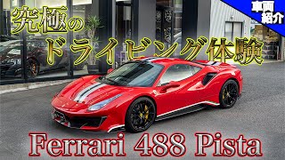 The excitement of the circuit on public roads!] Test drive the 488