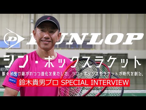 鈴木貴男プロが感動した!?】“シン・ボックスラケット”（CX200 TOUR