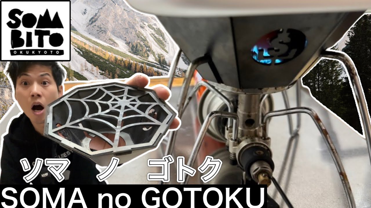 SomAbito(ソマビト)】SOMAnoGOTOKU(ソマノゴトク)でSOTOのST-310を