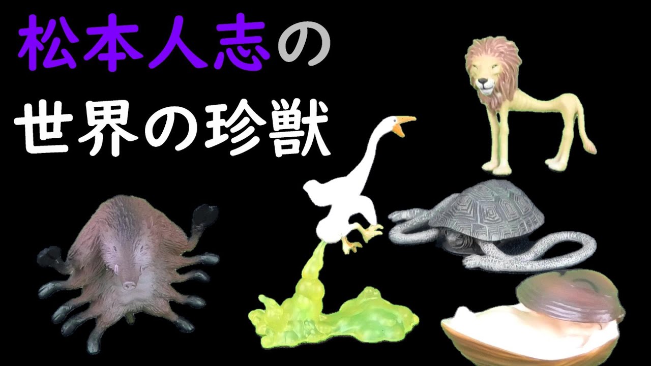 松本人志の「世界の珍獣」 おかしなオリジナルアニマルご紹介！ - YouTube