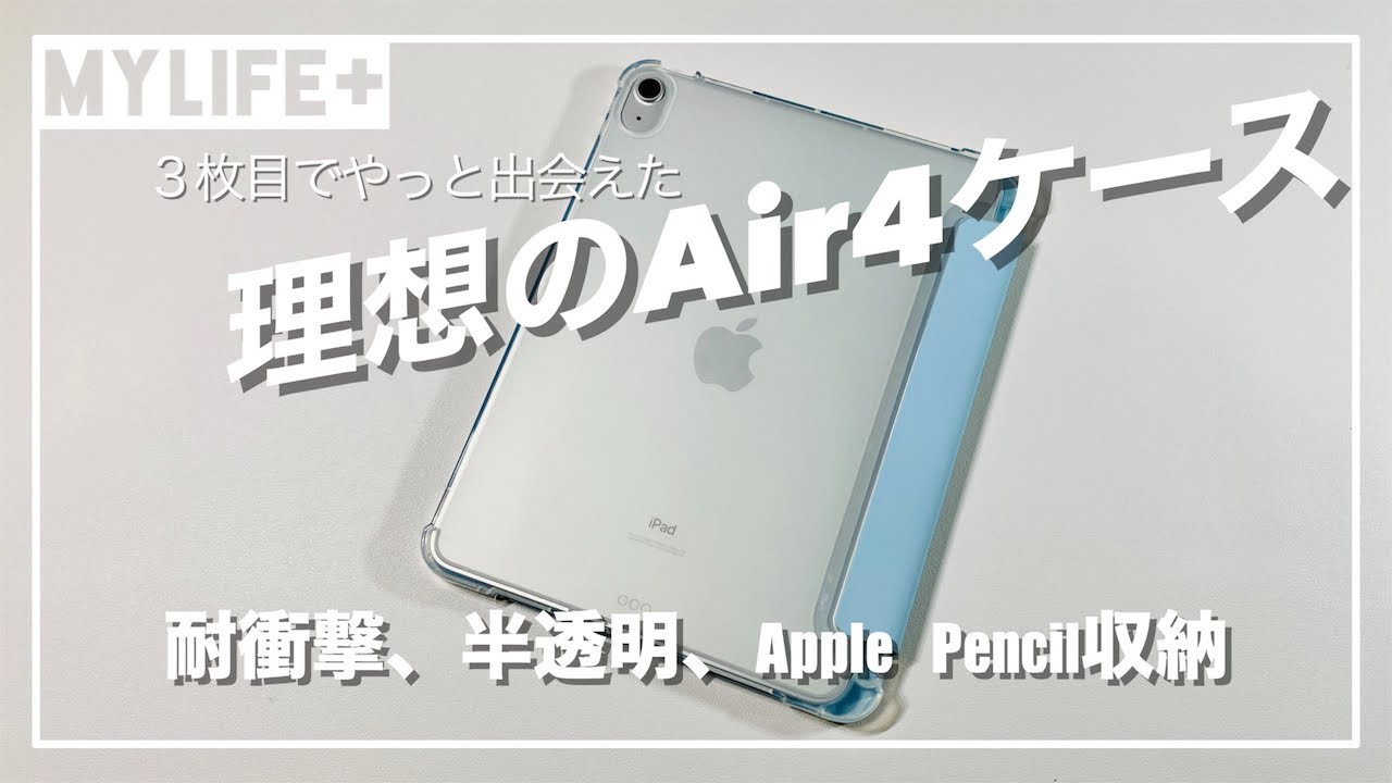 MS factory iPad Air 4 ケース」レビュー 耐衝撃性、Apple Pencil完全
