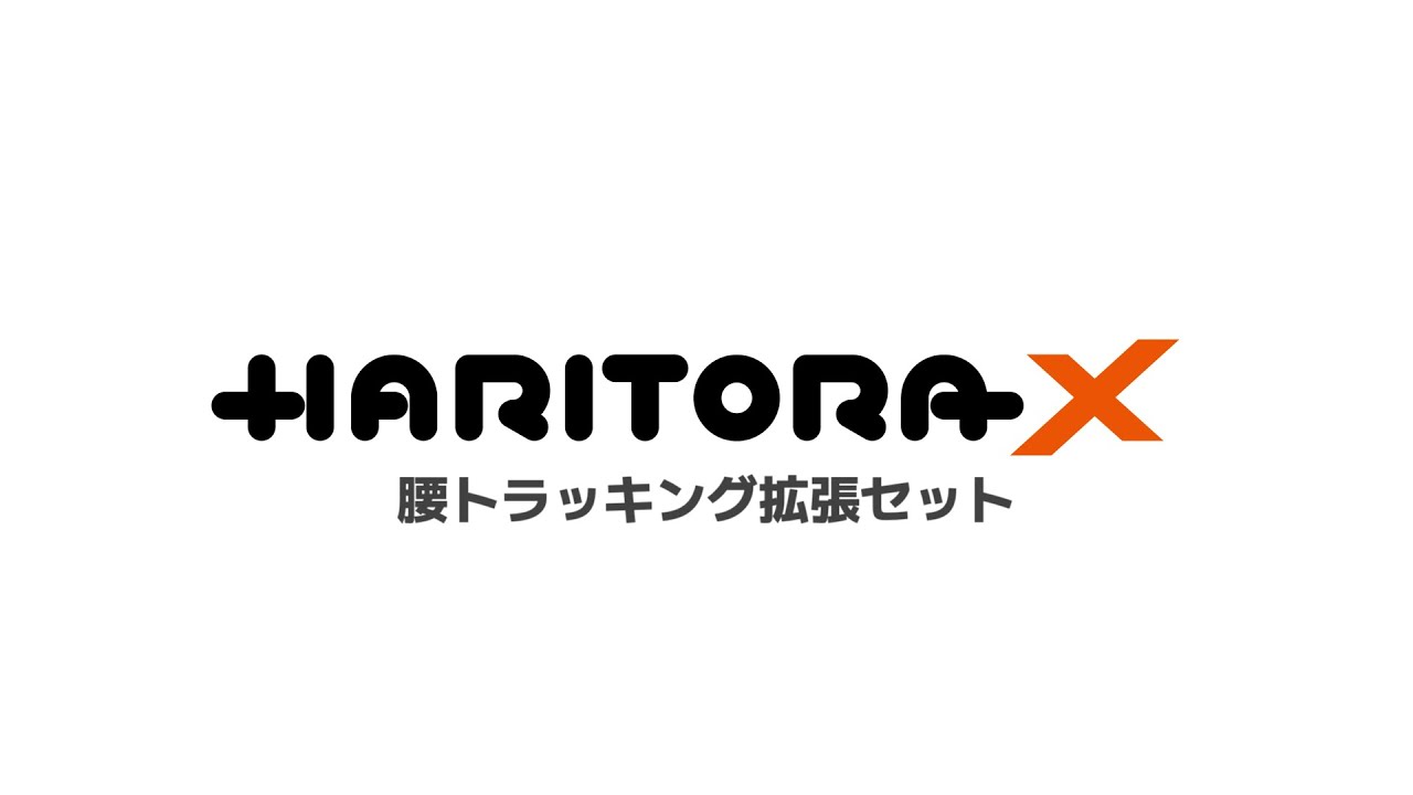 HaritoraXとHaritoraX 1.1に両対応した肘・腰の拡張セットを予約開始